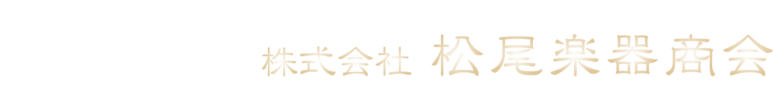 株式会社 松尾楽器商会