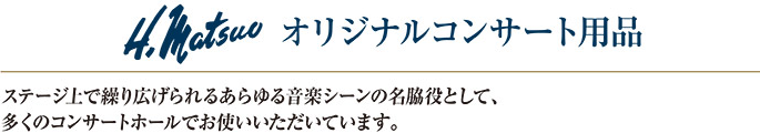 オリジナルコンサート用品